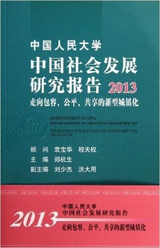 中国人民大学中国社会发展研究报告(2013):走向包容、公平、共享的新型城镇化