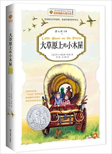 百年国际大奖小说:大草原上的小木屋(美绘版)
