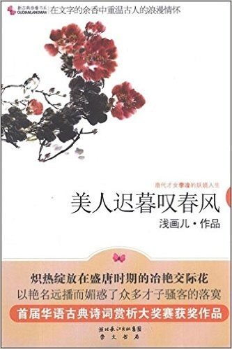 美人迟暮叹春风:唐代才女李冶的妖娆人生