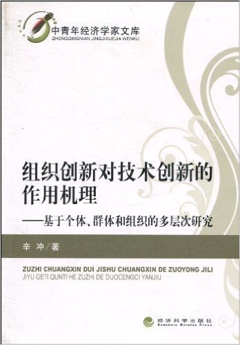 组织创新对技术创新的作用机理:基于个体、群体和组织的多层次研究