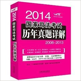 (2014)国家司法考试历年真题详解(2008-2013)(飞跃版)