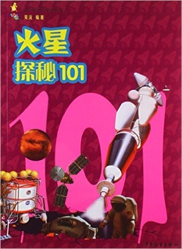 101探秘-火星探秘101