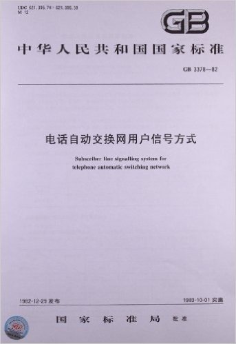 中华人民共和国国家标准:电话自动交换网用户信号方式(GB 3378-1982)