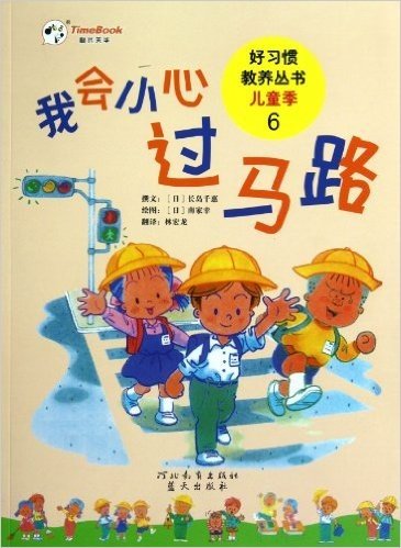 好习惯教养丛书•儿童季6:我会小心过马路