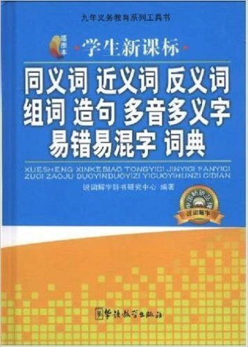 九年义务教育系列工具书:学生新课标同义词近义词反义词组词造句多音多义字易错易混字词典(插图本)