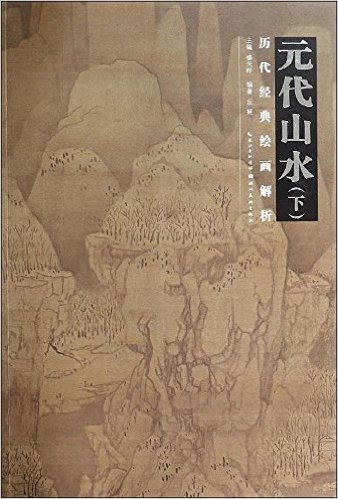 历代经典绘画解析:元代山水(下册)