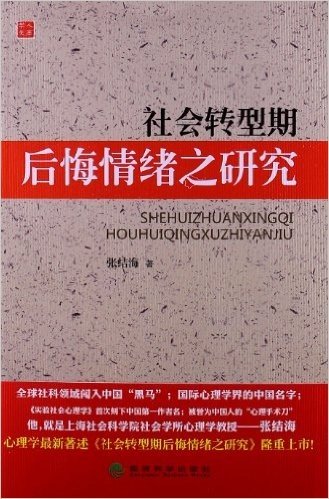 学人文库:社会转型期后悔情绪之研究