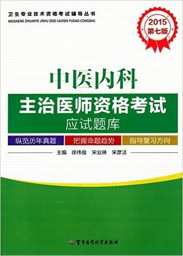 (2015)卫生专业技术资格考试辅导丛书:中医内科主治医师资格考试应试题库(第7版)