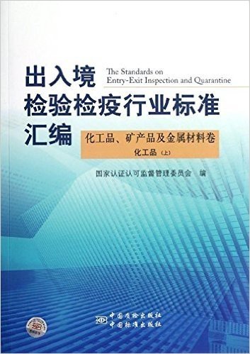 出入境检验检疫行业标准汇编:化工品矿产品及金属材料卷化工品(上)