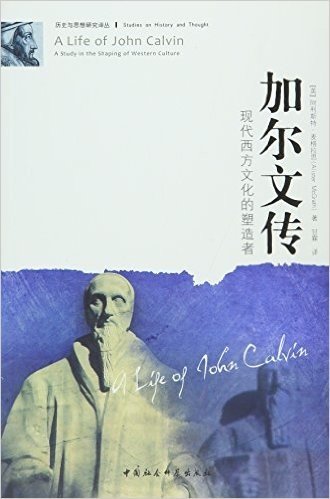 加尔文传(现代西方文化的塑造者)/历史与思想研究译丛