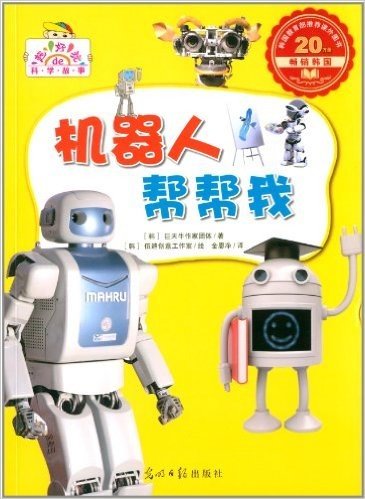超好玩的科学故事:机器人帮帮我