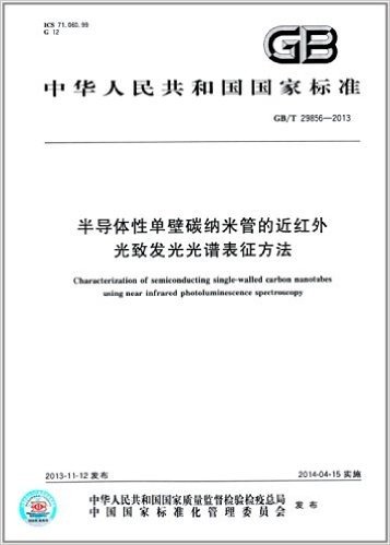中华人民共和国国家标准:半导体性单壁碳纳米管的近红外光致发光光谱表征方法(GB/T 29856-2013)