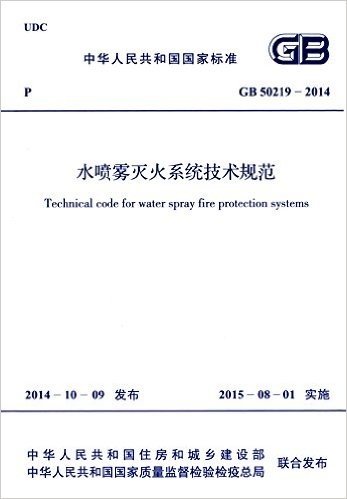 中华人民共和国国家标准:水喷雾灭火系统技术规范(GB 50219-2014)