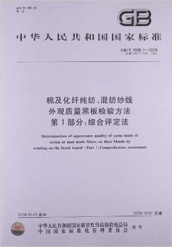 棉及化纤纯纺、混纺纱线 外观质量黑板检验方法(第1部分):综合评定法(GB/T 9996.1-2008)