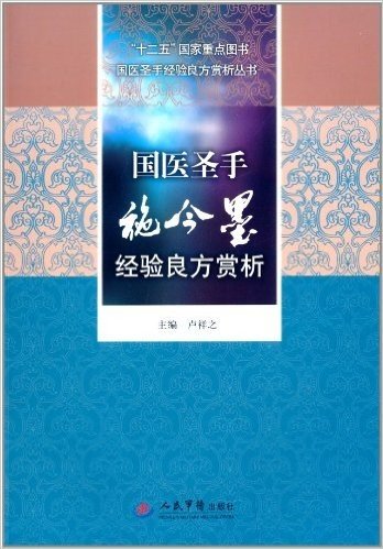 国医大师经验良方赏析丛书:国医圣手施今墨经验良方赏析