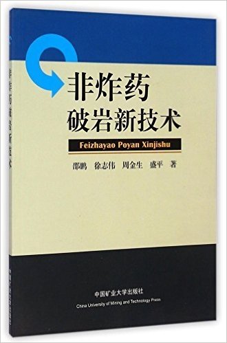 非炸药破岩新技术