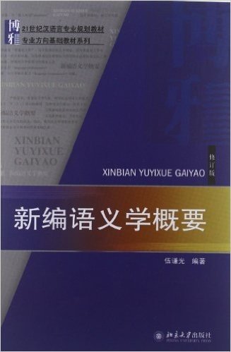 博雅•21世纪汉语言专业规划教材•专业方向基础教材系列:新编语义学概要(修订版)