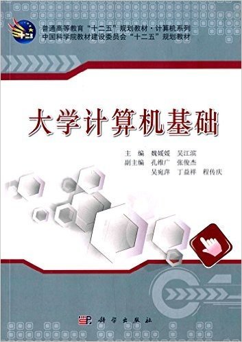 普通高等教育"十二五"规划教材·计算机系列:大学计算机基础