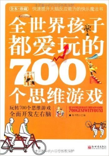 全世界孩子都爱玩的700个思维游戏(全本珍藏)