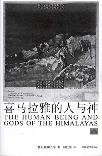 西藏文明之旅:喜马拉雅的人与神