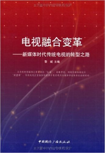 电视融合变革:新媒体时代传统电视的转型之路