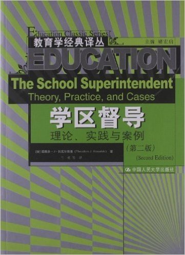 学区督导:理论、实践与案例(第2版)