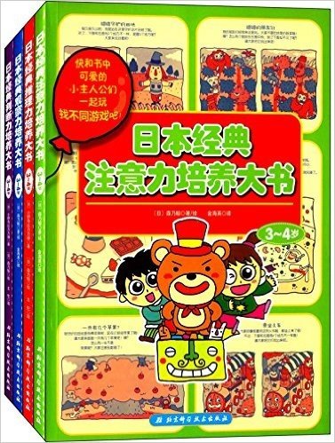 日本经典全方位能力培养大书(3-4岁)(套装共4册)