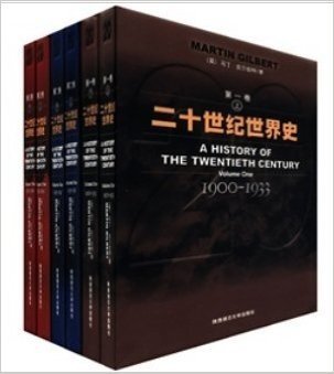 二十世纪世界史全套1-3卷(套装共6册)