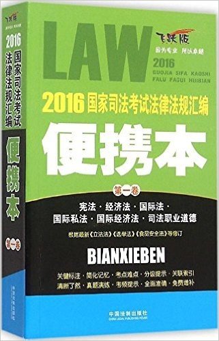 2016国家司法考试法律法规汇编(便携本第1卷飞跃版)