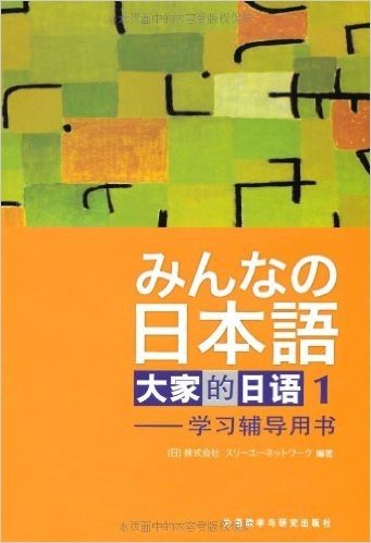 大家的日语1:学习辅导用书