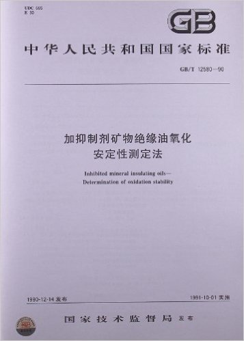 加抑制剂矿物绝缘油氧化、安定性测定法(GB/T 12580-1990)