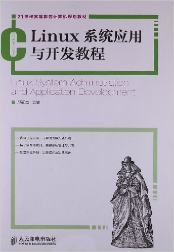 21世纪高等教育计算机规划教材:Linux系统应用与开发教程