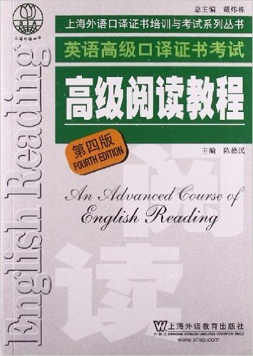 英语高级口译证书考试高级阅读教程(第4版)
