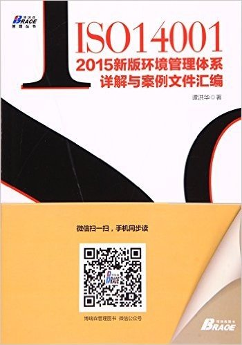 ISO14001:2015新版环境管理体系详解与案例文件汇编