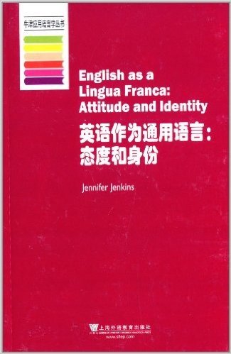 牛津应用语言学丛书·英语作为通用语言:态度与身份