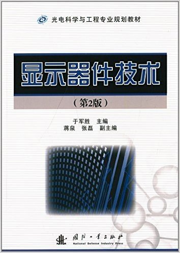 光电科学与工程专业规划教材:显示器件技术(第2版)