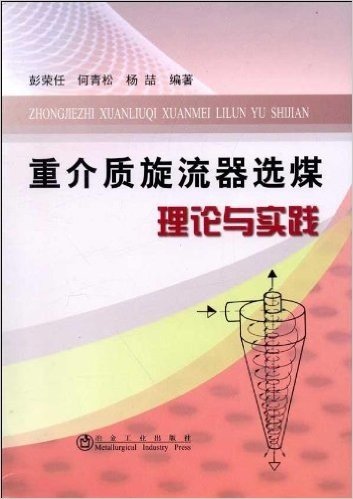 重介质旋流器选煤理论与实践