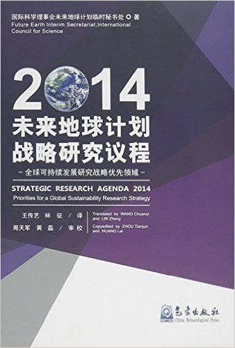 未来地球计划战略研究议程(2014全球可持续发展研究战略优先领域)