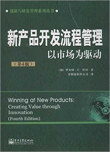 新产品开发流程管理:以市场为驱动(第4版)