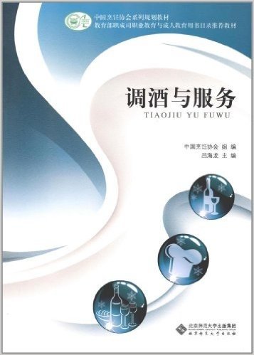 中国烹饪协会系列规划教材•教育部职成司职业教育与成人教育用书目录推荐教材:调酒与服务