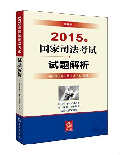 (2015年)国家司法考试试题解析(法律版)