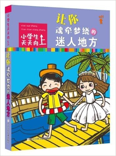 小学生天天向上:让你魂牵梦绕的迷人地方