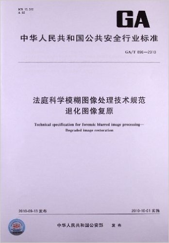 法庭科学模糊图像处理技术规范 退化图像复原(GA/T 896-2010)