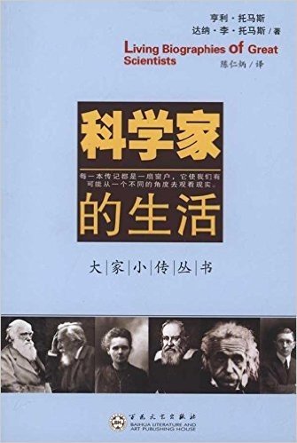 大家小传丛书•科学家的生活