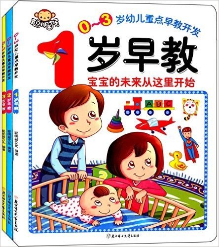 0-3岁幼儿重点早教开发(套装共3册)