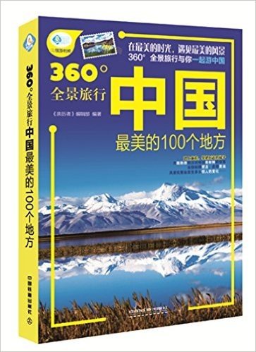 中国最美的100个地方