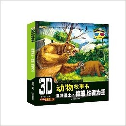 3D动物故事书·森林勇士(棕熊):胜者为王(附3D眼镜+3D图片)