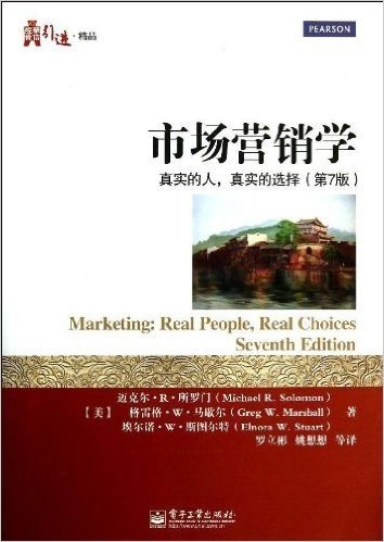 市场营销学:真实的人,真实的选择(第7版)