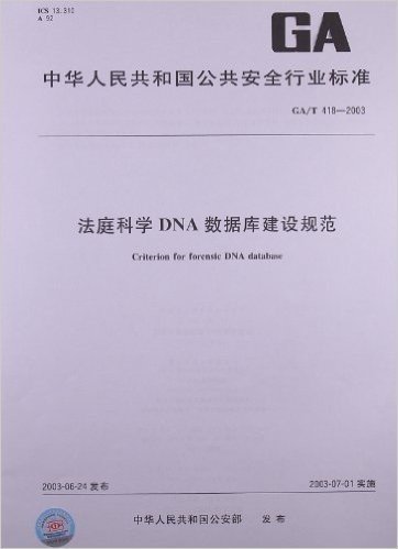法庭科学DNA数据库建设规范(GA/T 418-2003)