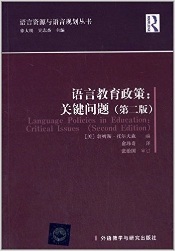 语言资源与语言规划丛书:语言教育政策·关键问题(第2版)